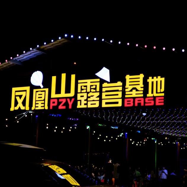 凤凰天池Pzy露营基地