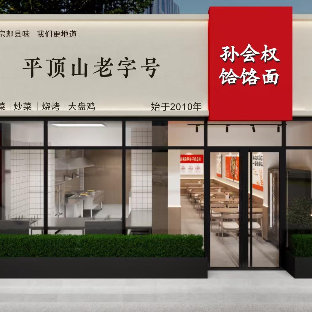 新密西站孙会权饸饹面