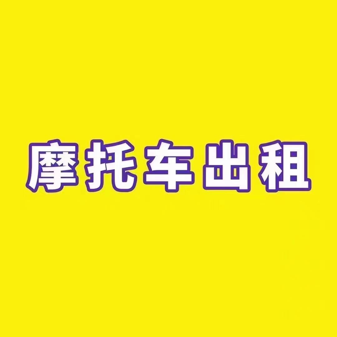 乐骑机车租赁-小乐(北京，三亚)