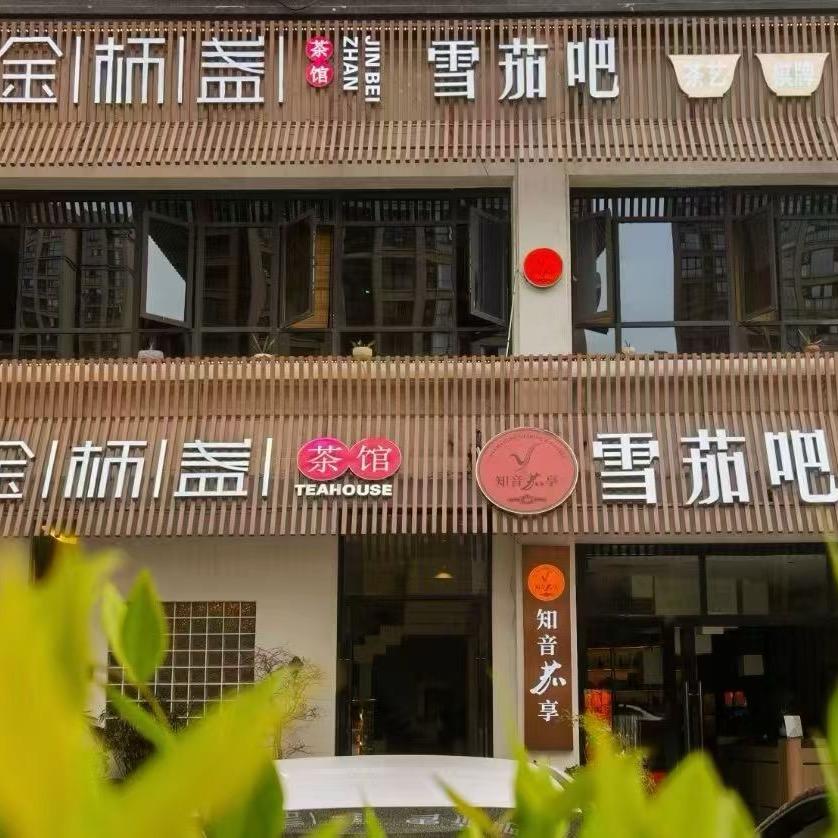 金杯盏烟酒茶品鉴馆