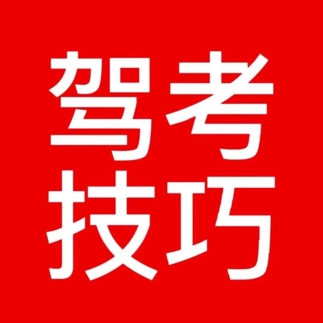 嘉慧驾考咨询