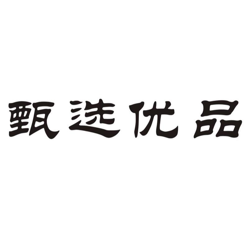 甄选优品👍