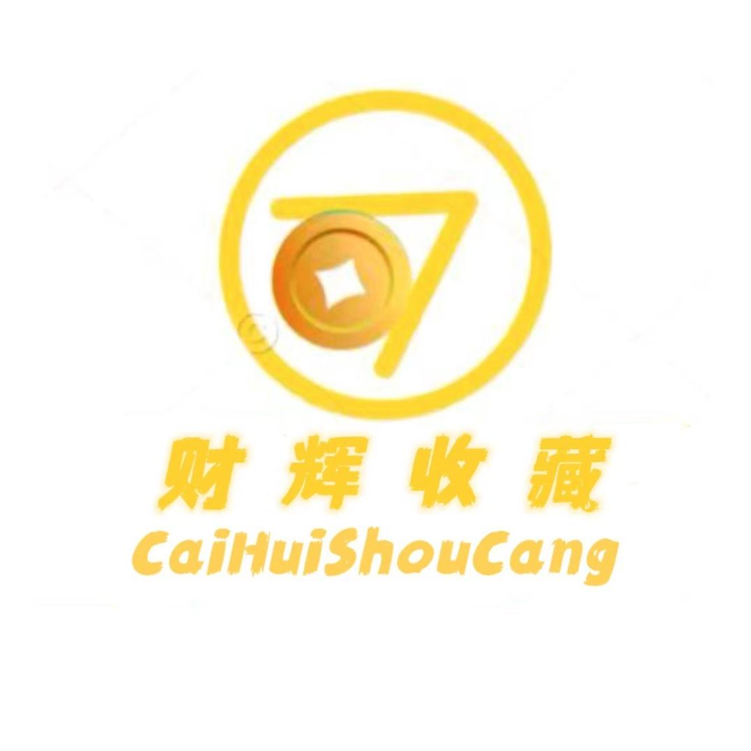 财辉收藏（吴志辉）