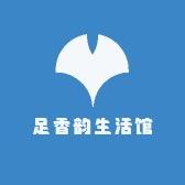 足香韵生活馆
