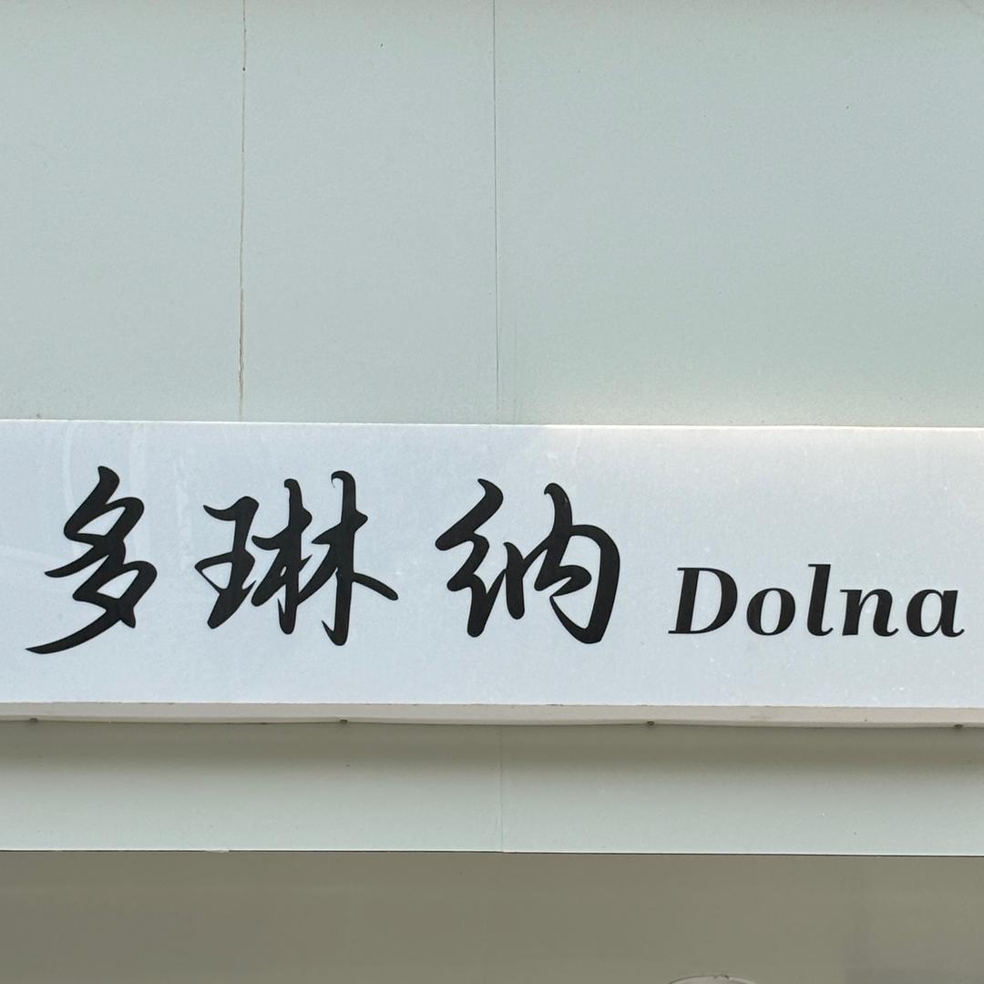 三台多琳纳女装-晴晴