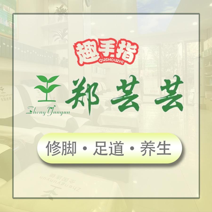 义乌郑芸芸足浴推荐