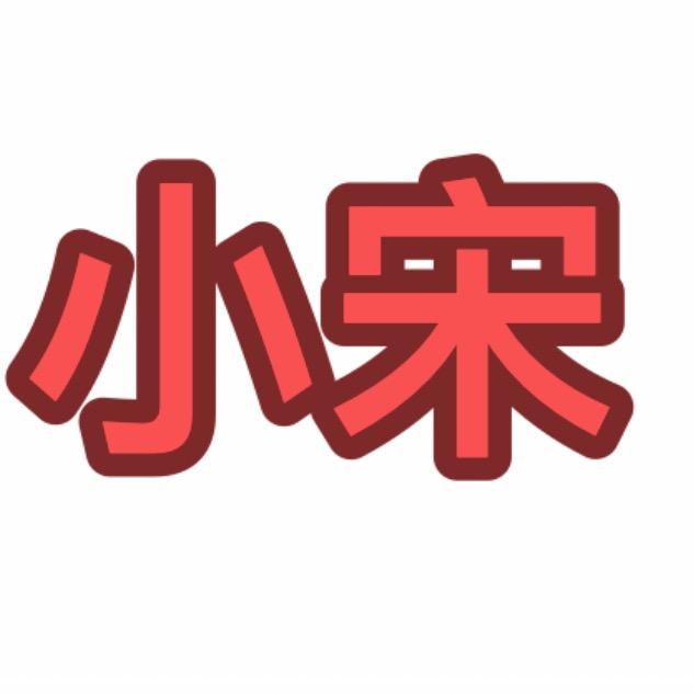 小宋🌸在这里❗️❗️