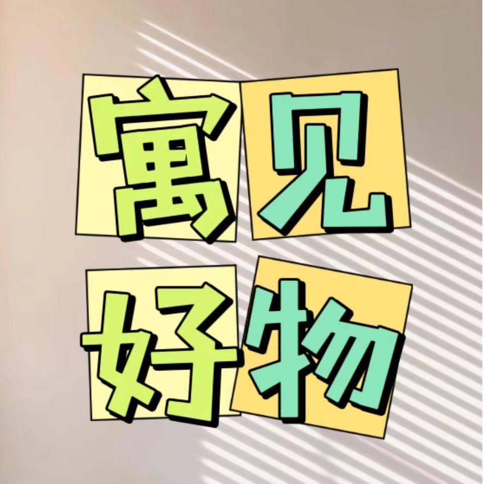 寓见好物