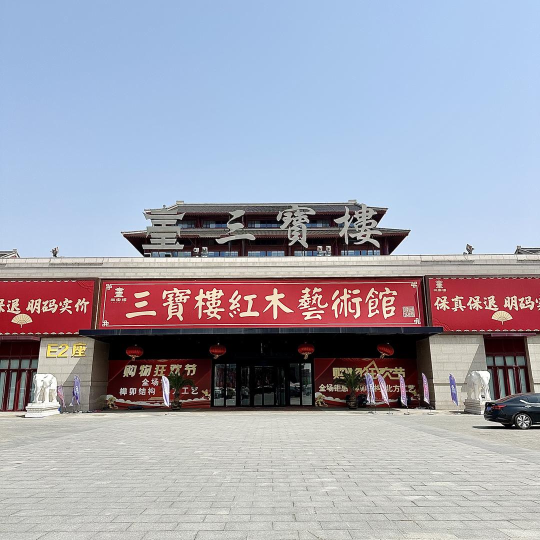 大城三宝楼红木艺术馆