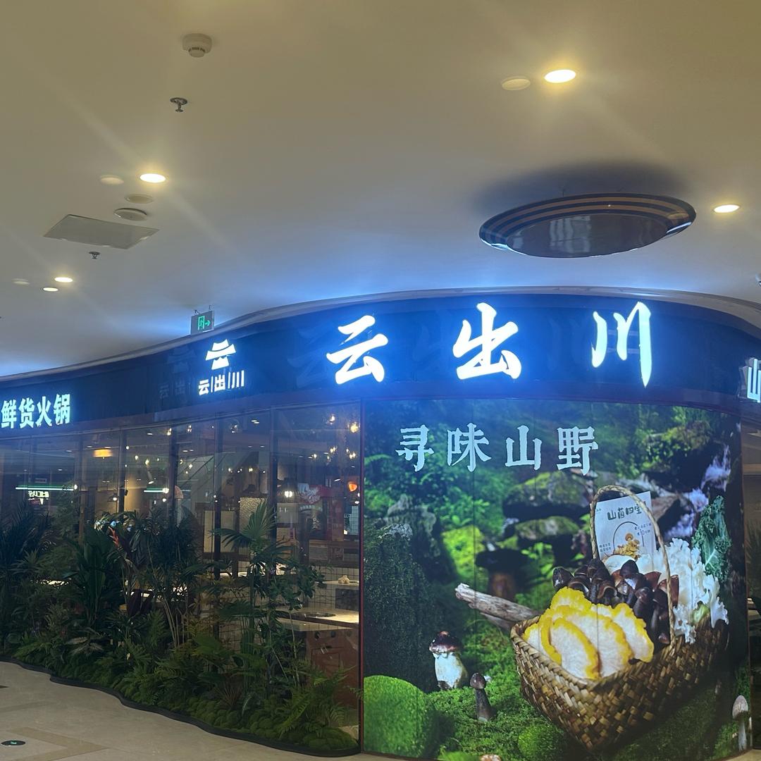 云出川·山野鲜货火锅官方号