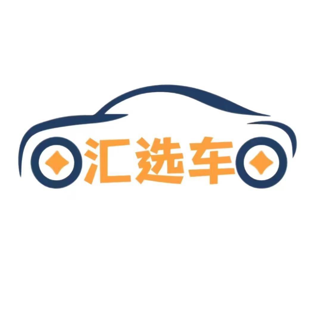 汇选车折扣店