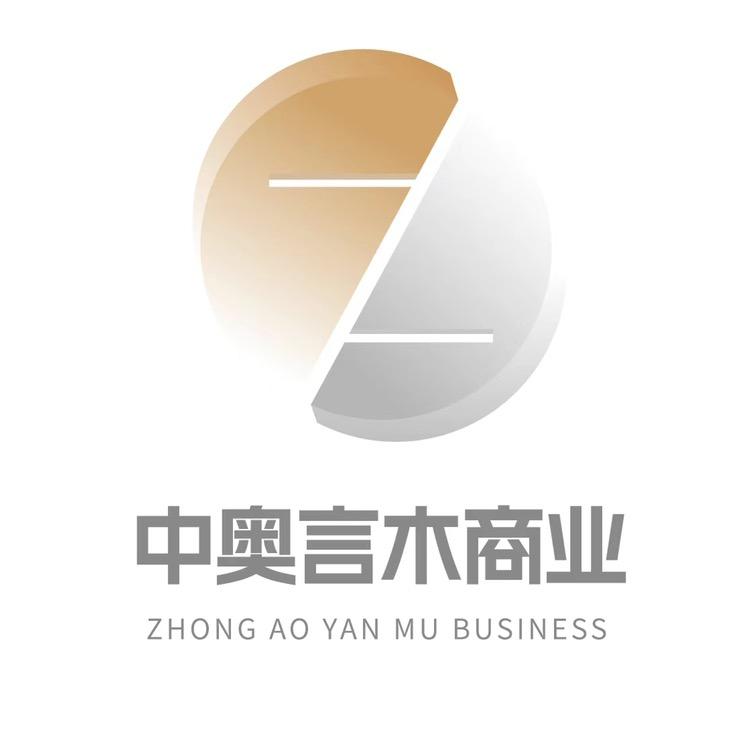 中奥言木商业