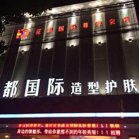 花都国际