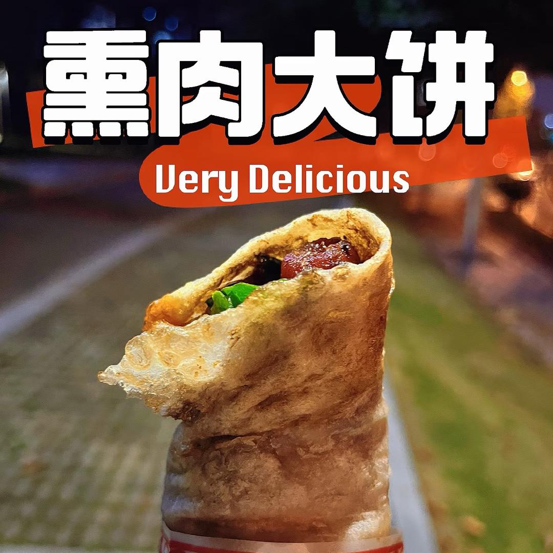 东外滩熏肉大饼