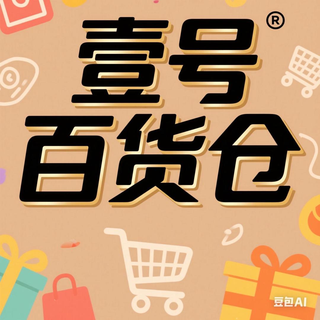 壹号百货仓
