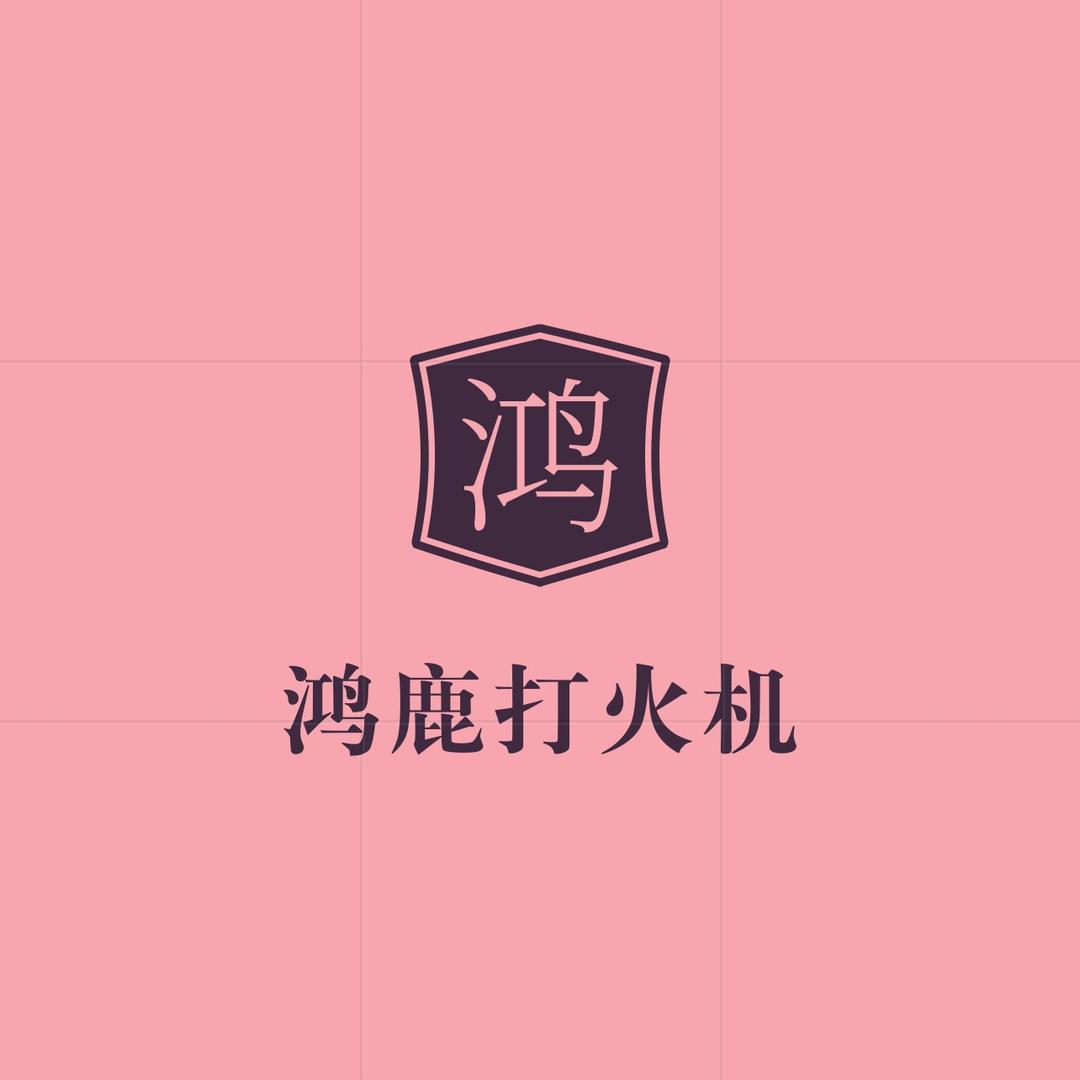 鸿鹿打火机专业广告定制