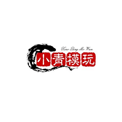 小青模玩堂
