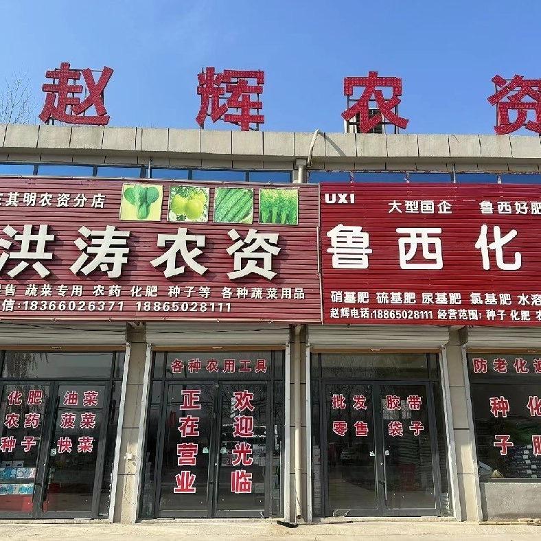 $&洪涛农资（赵辉）