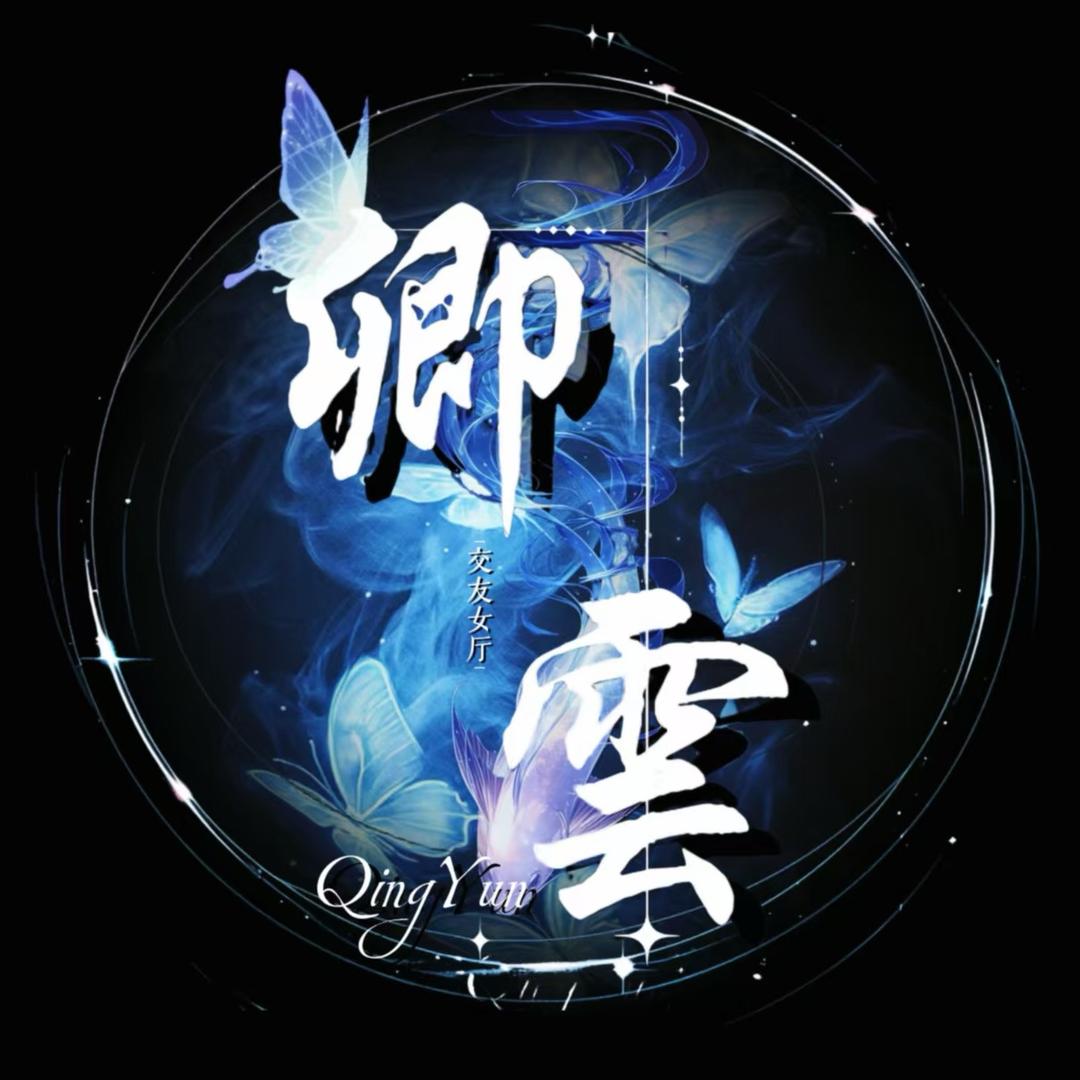 卿云☁️新厅招女宝