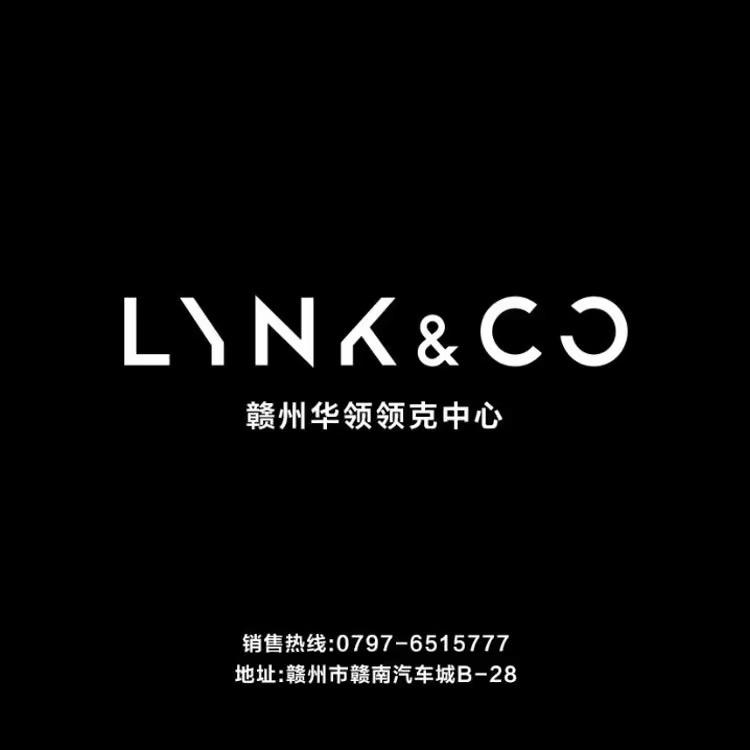 领克汽车（赣州华领）