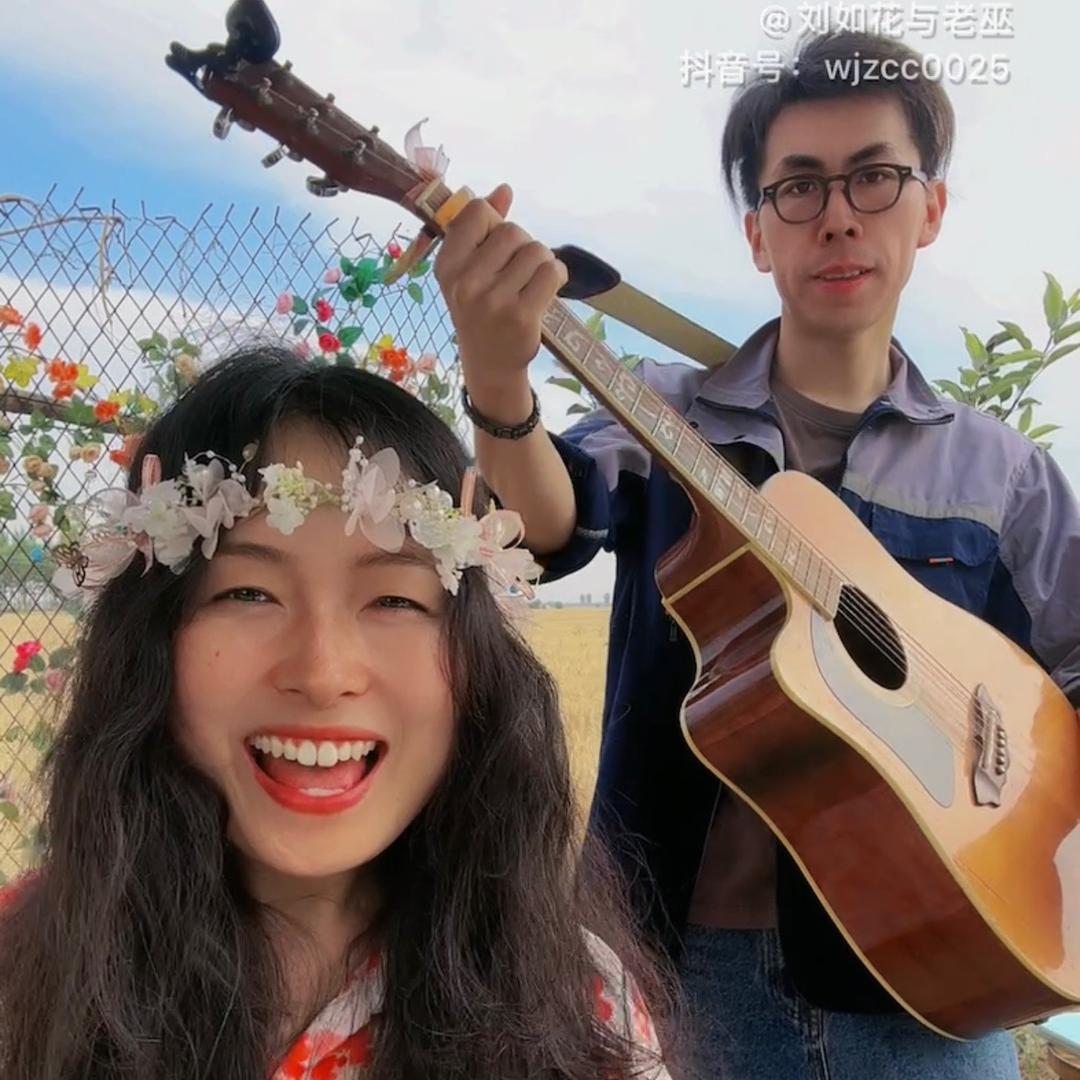 刘如花与老巫
