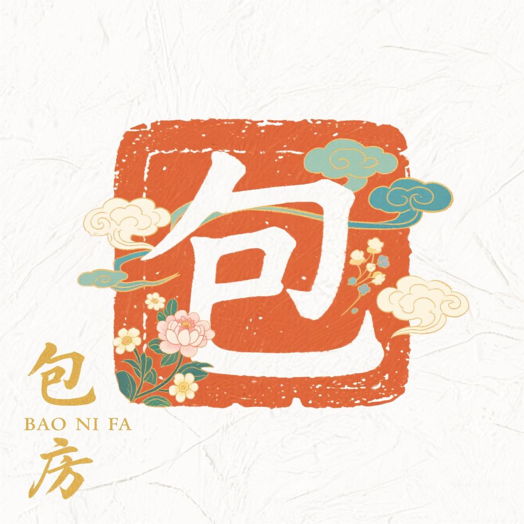 包你发