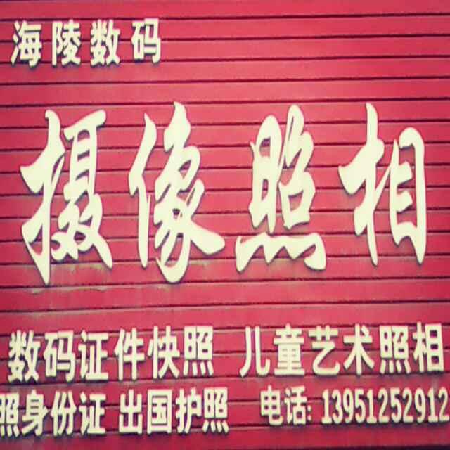 海陵照相