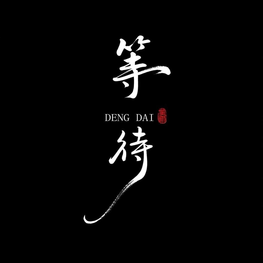 等待.