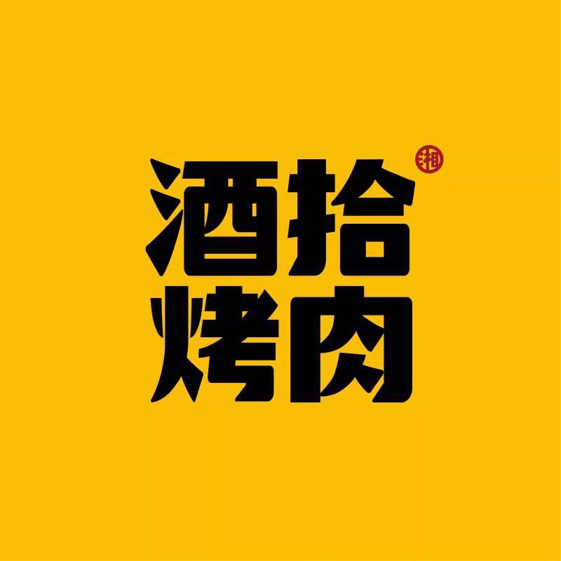 酒拾烤肉(双峰店)