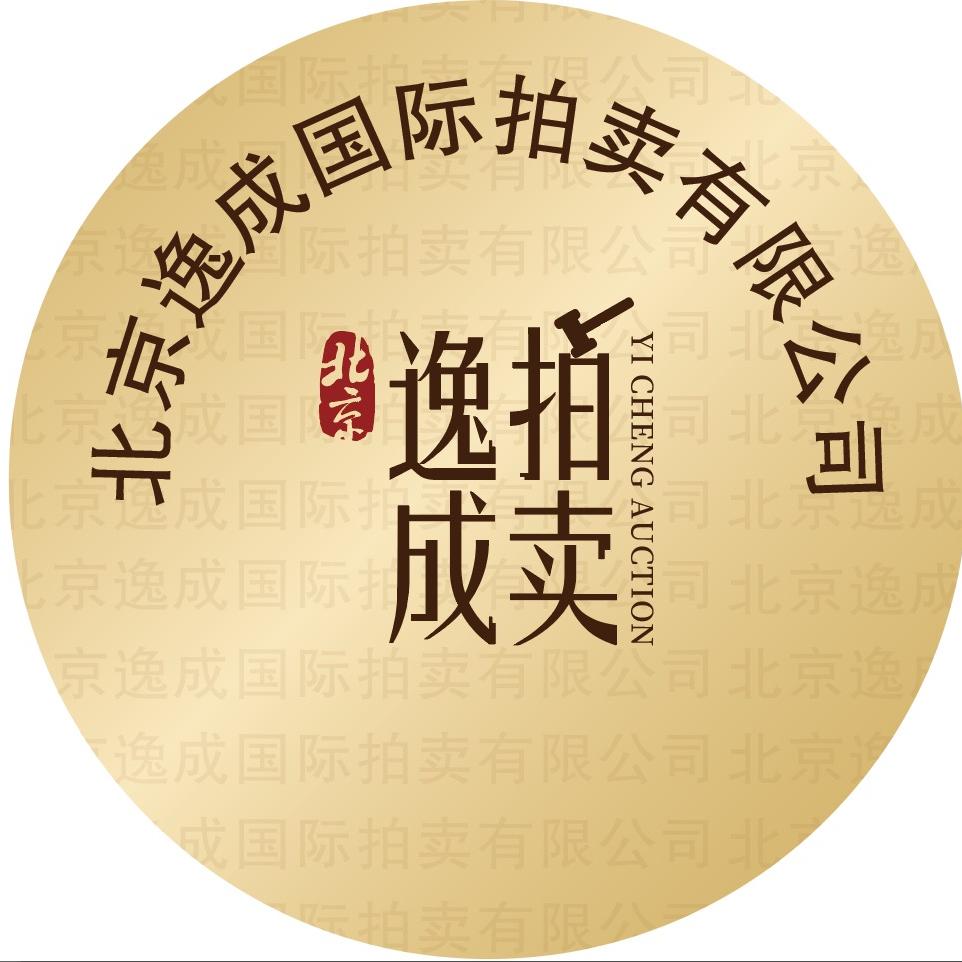 逸成国际拍卖