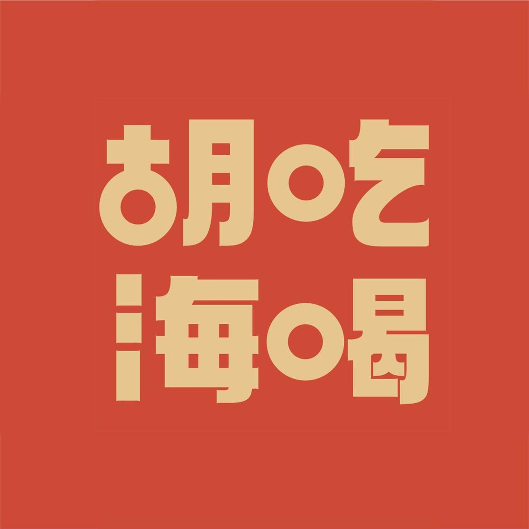胡吃海喝✔️