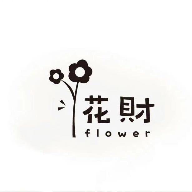 临沭县花财鲜花店