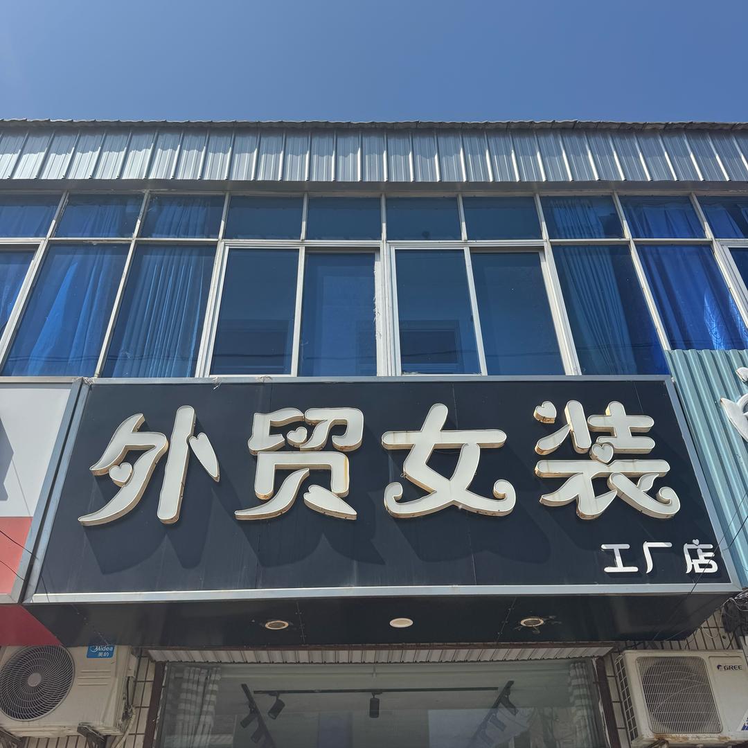 阜宁外贸女装-施庄店