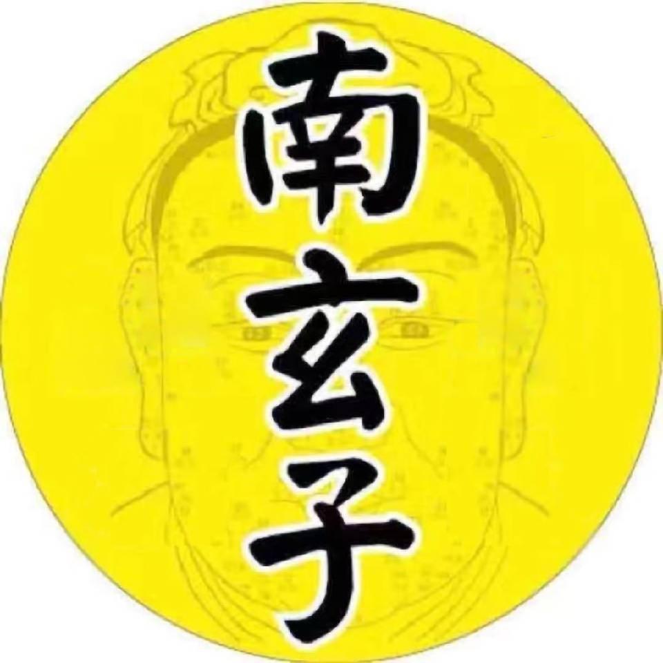 南玄子