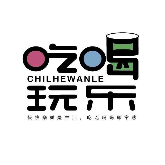 吃喝玩乐