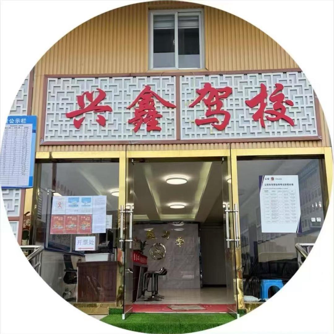 兴鑫驾校佳佳老师
