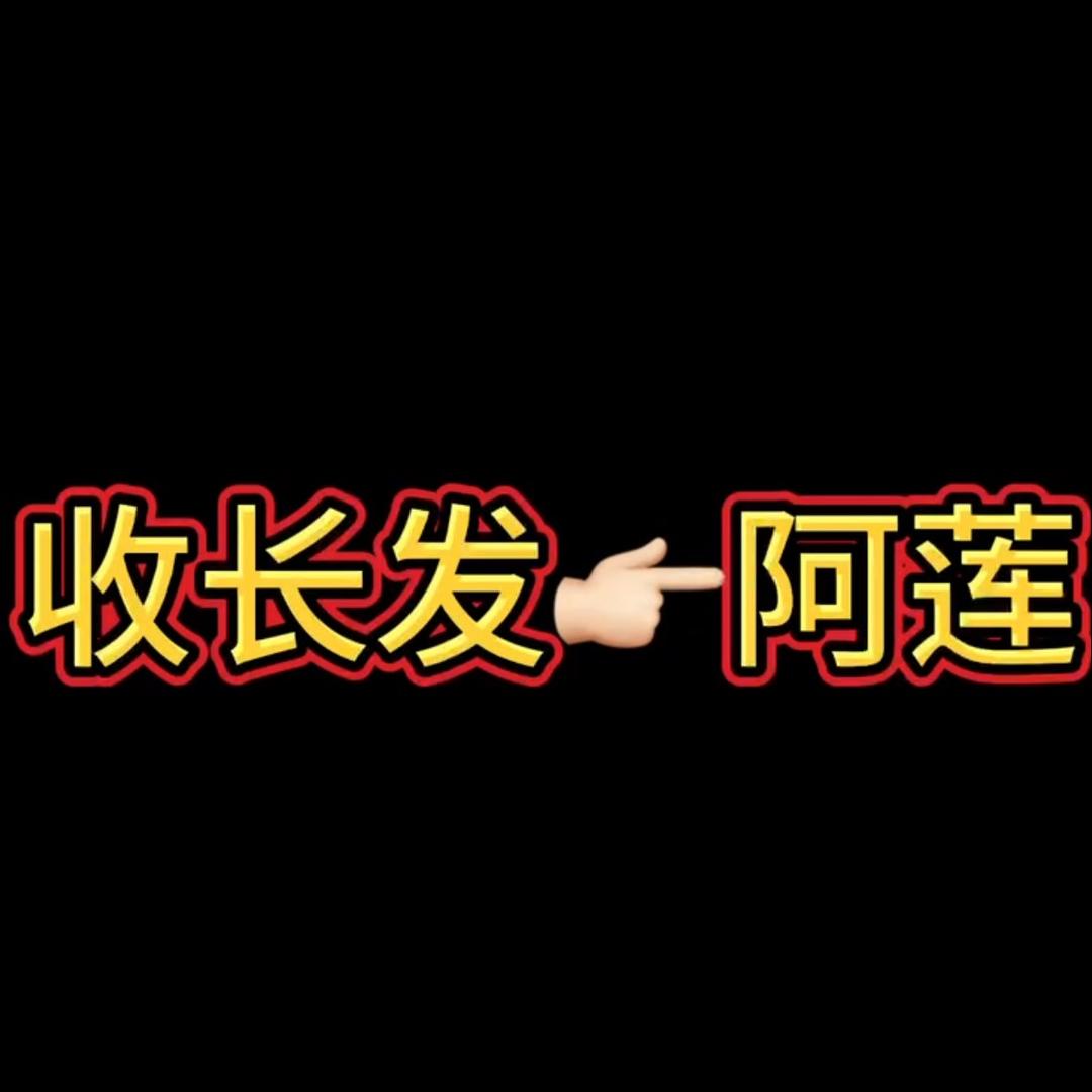 收长发一阿莲