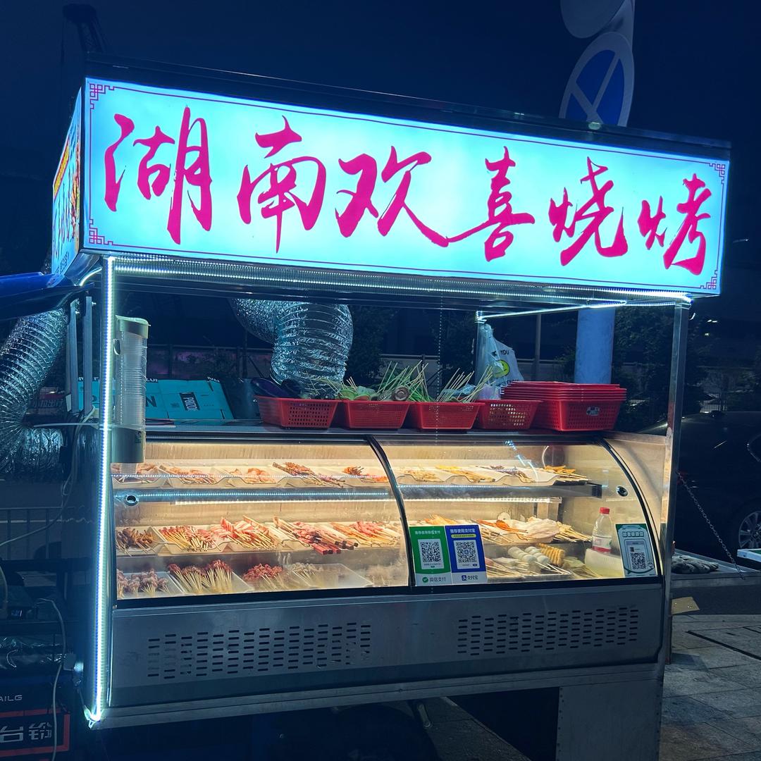 湖南欢喜烧烤（大浪宝龙山庄营地🏕️）
