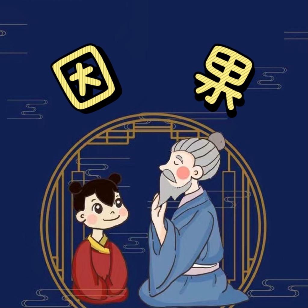 历代因果故事实录