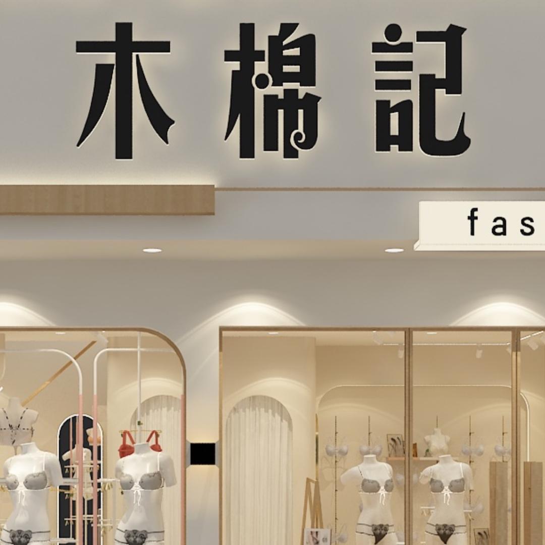 木棉记内衣家居服生活馆