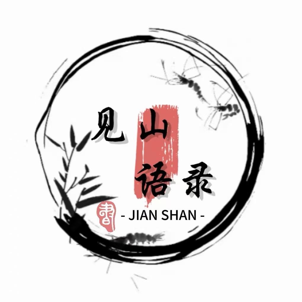 见山语录