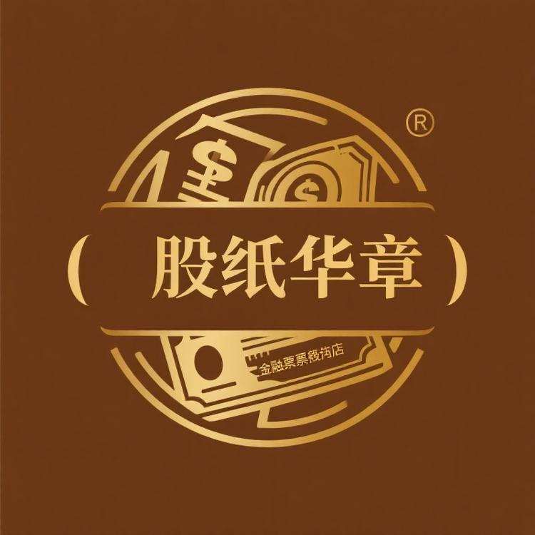 股纸华章金融票证收藏