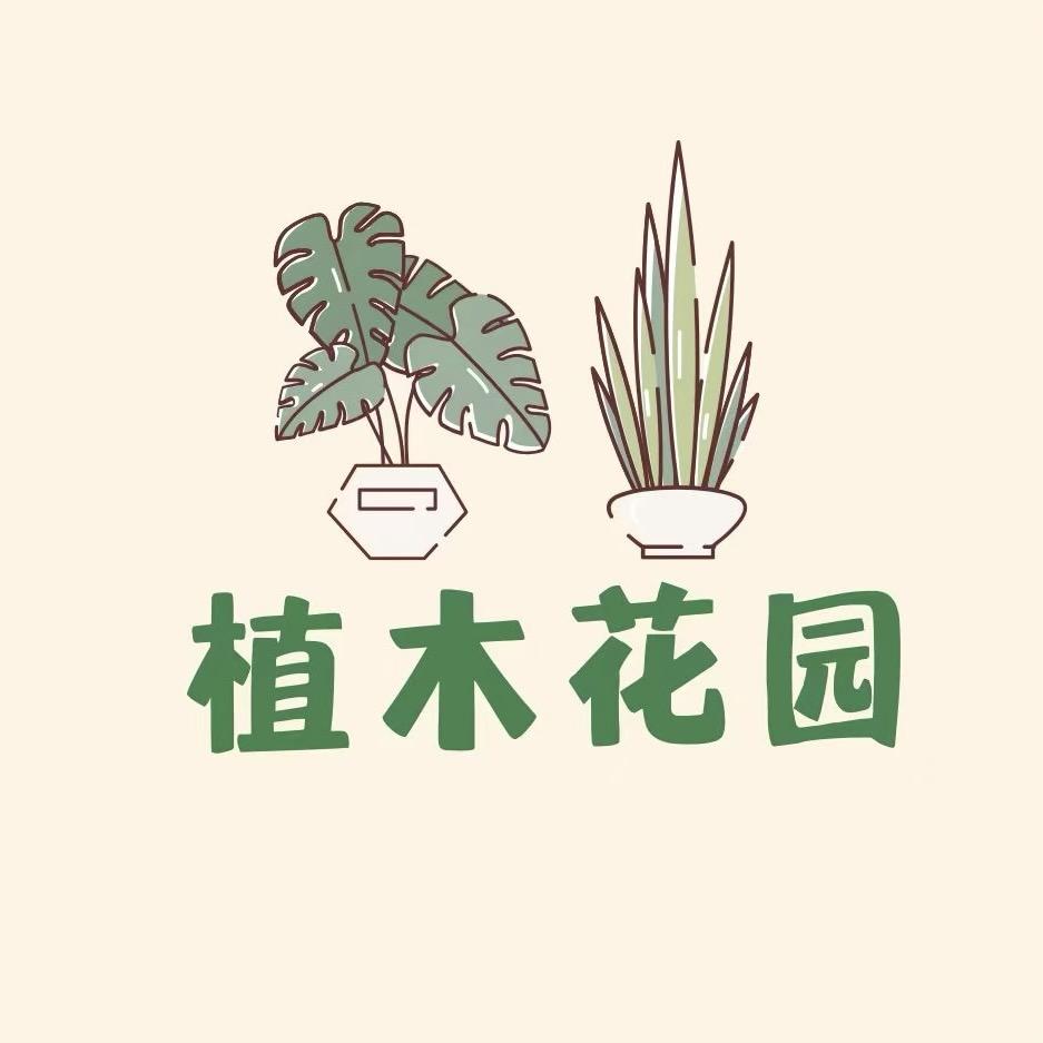 植木花园