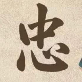 忠于自己