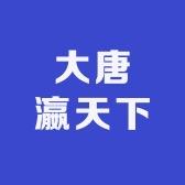 大唐瀛天下酒业