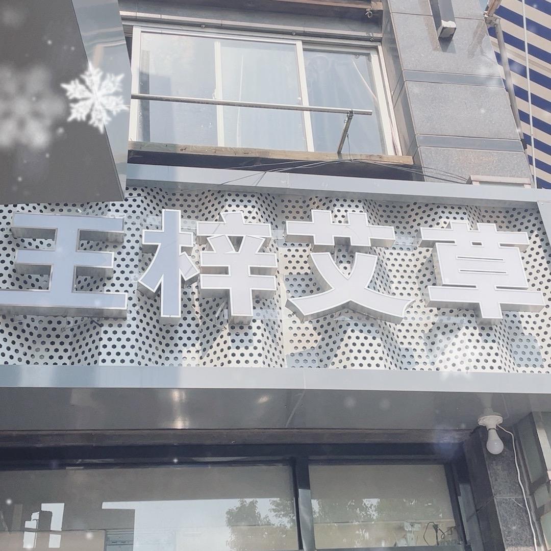 @王梓清峪路店