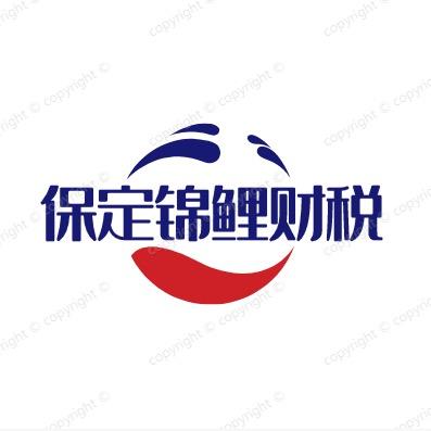 保定锦鲤财税服务有限公司