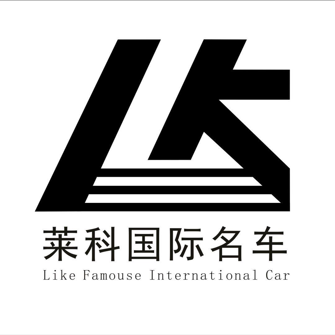 莱科国际名车（招汽车销售）