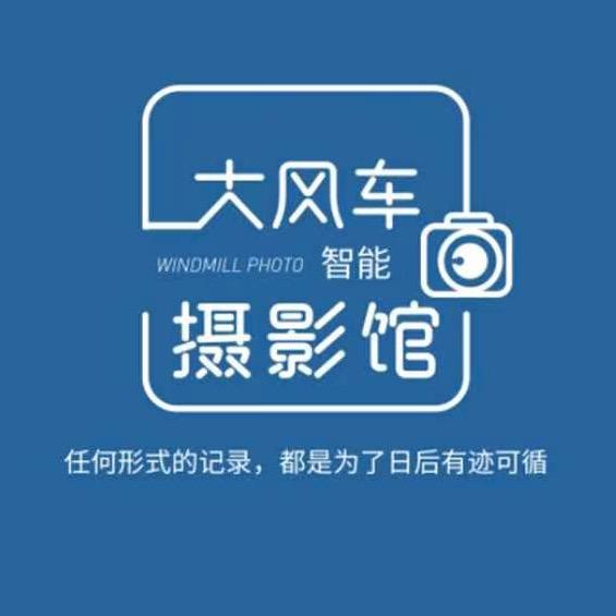 大风车智能写真馆