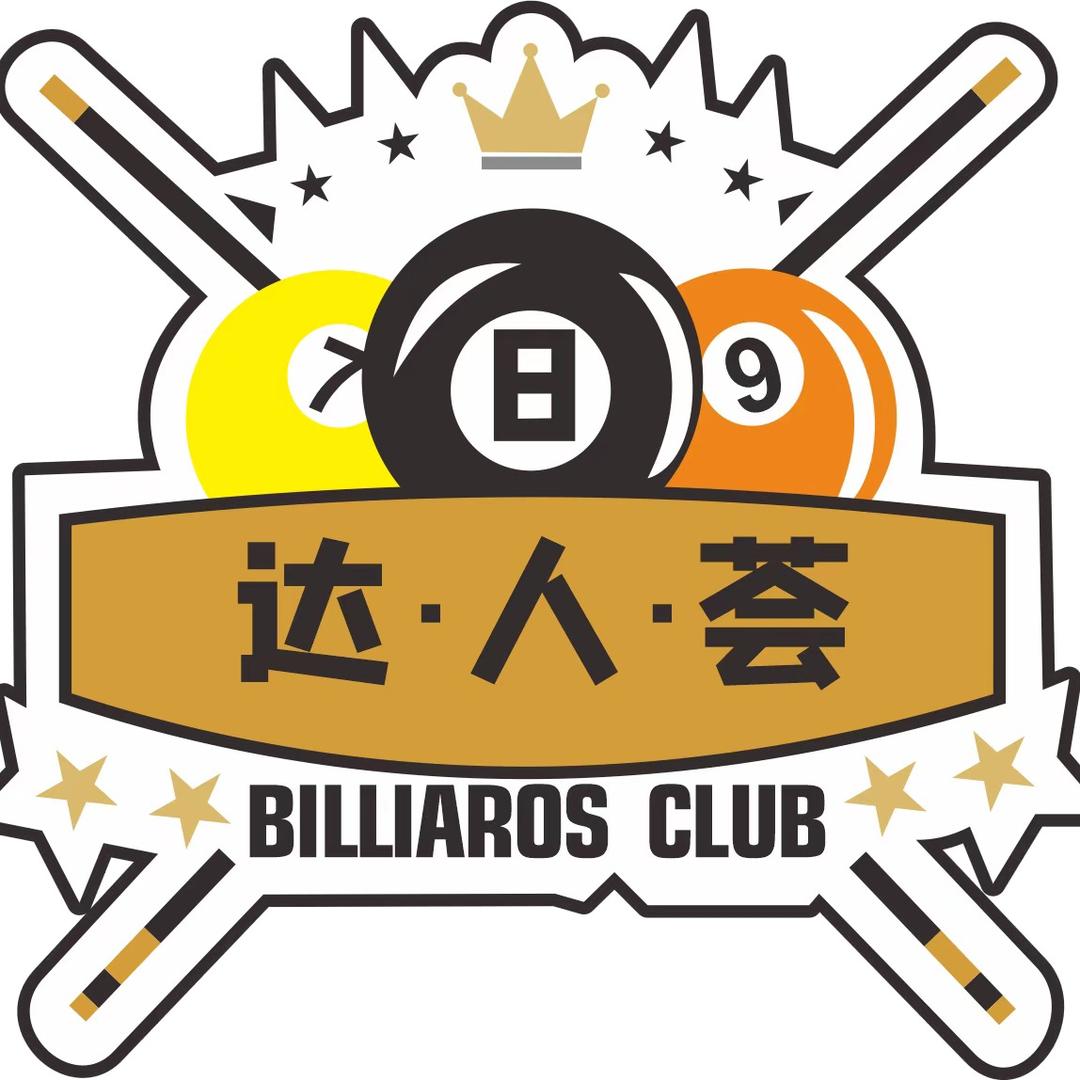 达人荟台球🎱俱乐部
